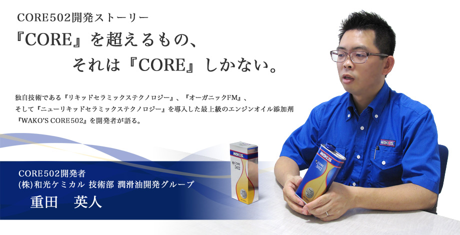 CORE502 開発ストーリー