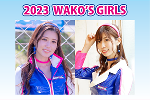 2023年 WAKO‘S GIRLS 決定!!