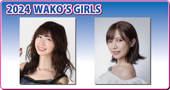 2024年 WAKO‘S GIRLS 決定!!