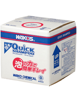 QS クイックシャンプー - 新製品・おすすめ製品 | WAKO'S - 株式会社 