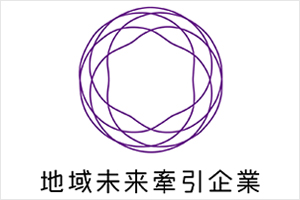 地域未来牽引企業に選定されました