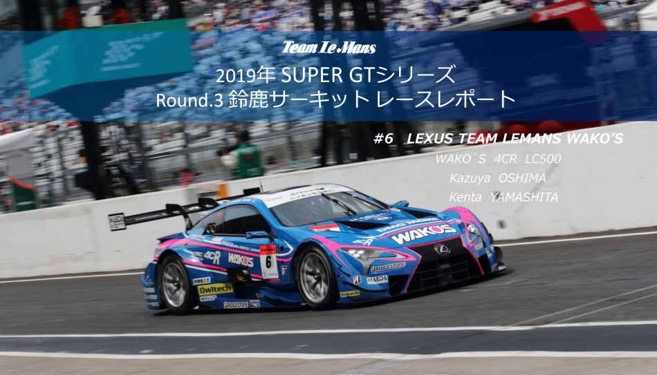 2019 SUPER GT 第3戦 LEXUS TEAM LEMANS WAKO'S レースレポート