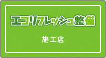 エコリフレッシュ整備施工店一覧