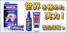 世界を極めたWAKO'Sの製品情報