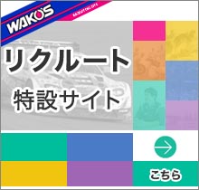 WAKO'S　リクルート
