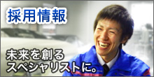 採用情報