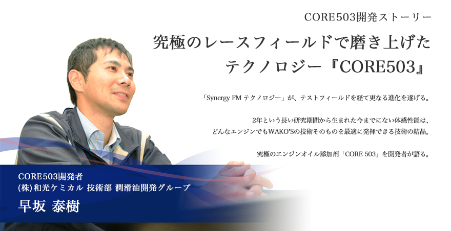 CORE503 開発ストーリー