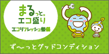 まるっとエコ盛り　-エコリフレッシュ整備