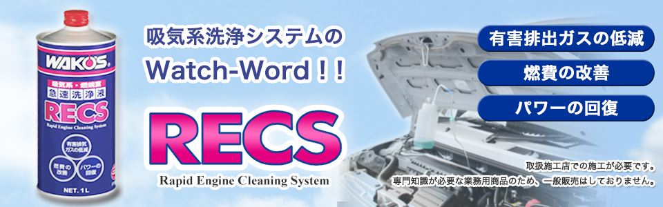 RECS 製品情報 | WAKO'S - 株式会社和光ケミカル